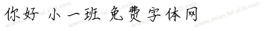 你好，小一班字体转换