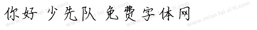 你好，少先队字体转换