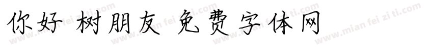 你好，树朋友字体转换