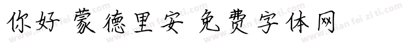 你好，蒙德里安字体转换