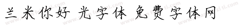 兰米你好拾光字体字体转换