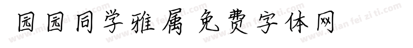 劉园园同学雅属字体转换
