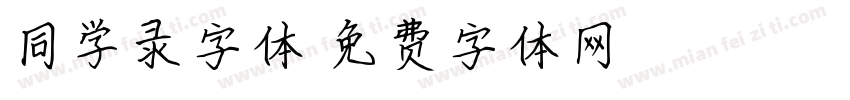 同学录字体字体转换