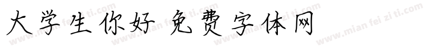大学生你好字体转换