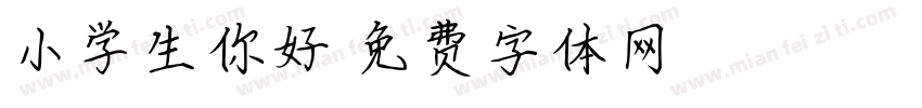 小学生你好字体转换