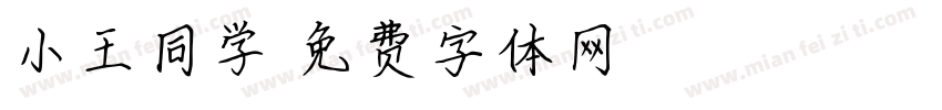小王同学字体转换