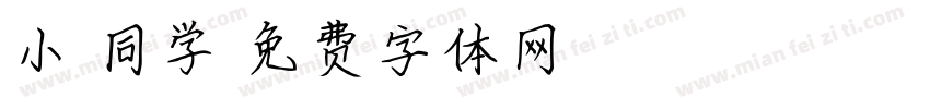 小胖同学字体转换