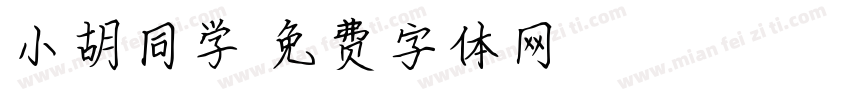小胡同学字体转换