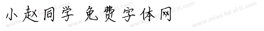 小赵同学字体转换