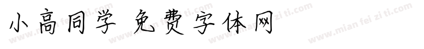 小高同学字体转换