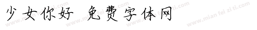少女你好靓字体转换