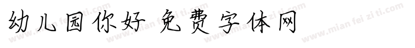 幼儿园你好字体转换