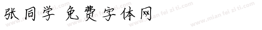 张同学字体转换