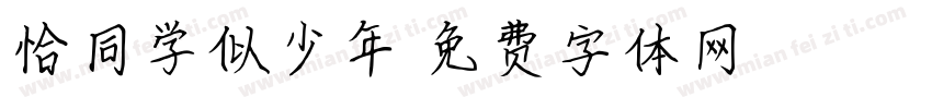 恰同学似少年字体转换