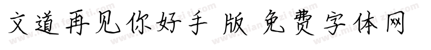 文道再见你好手机版字体转换