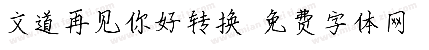 文道再见你好转换器字体转换
