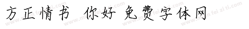 方正情书翩翩你好字体转换