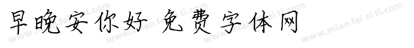 早晚安你好字体转换