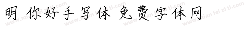 明天你好手写体字体转换