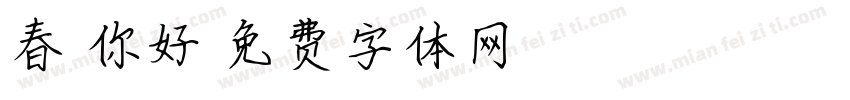 春天你好字体转换