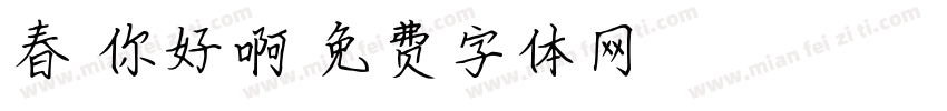 春天你好啊字体转换