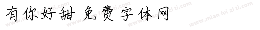 有你好甜字体转换