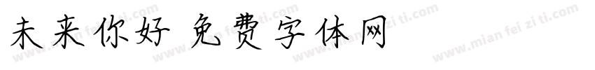 未来你好字体转换