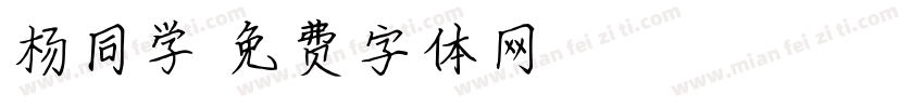 杨同学字体转换