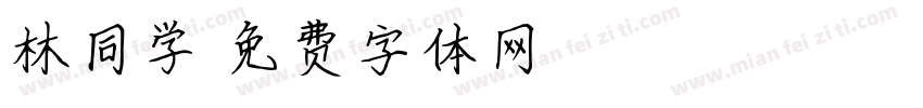 林同学字体转换