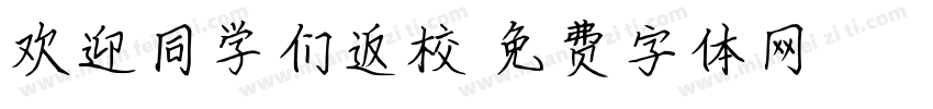 欢迎同学们返校字体转换