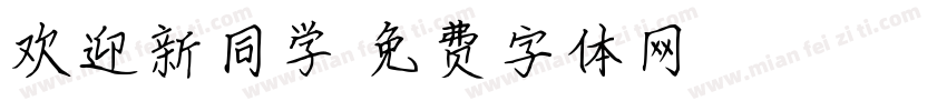欢迎新同学字体转换
