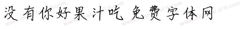 没有你好果汁吃字体转换