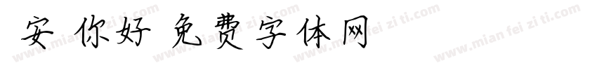 淮安！你好字体转换