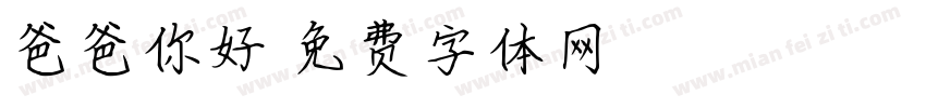 爸爸你好字体转换