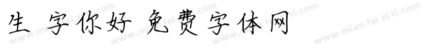 生僻字你好字体转换