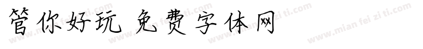 管你好玩字体转换