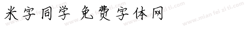 米字同学字体转换