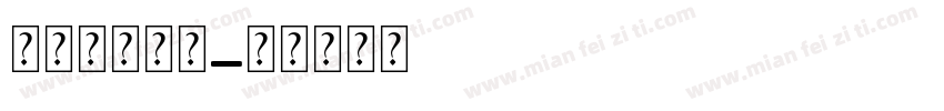 心形卡通字库字体转换