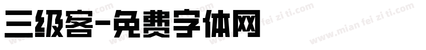 三级客字体转换