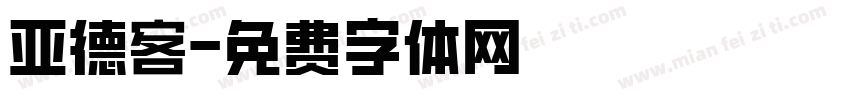 亚德客字体转换