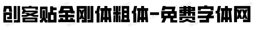 创客贴金刚体粗体字体转换