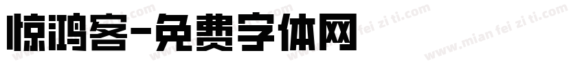 惊鸿客字体转换