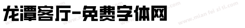 龙潭客厅字体转换