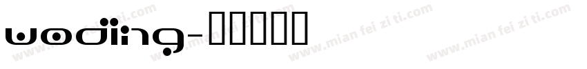 WODING字体转换