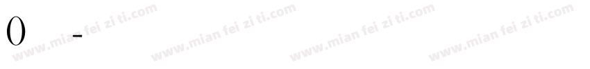 0字体下载字体转换