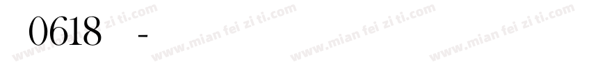 曼泷0618肽复合字体转换