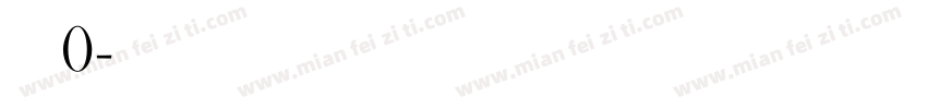 蒋远旭0字体转换
