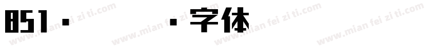 851书写字体转换