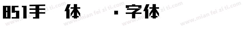 851手写体字体转换