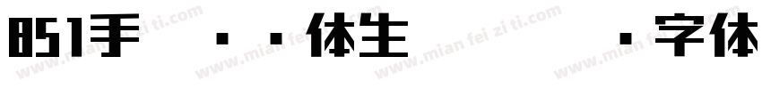 851手写杂书体生成器字体转换